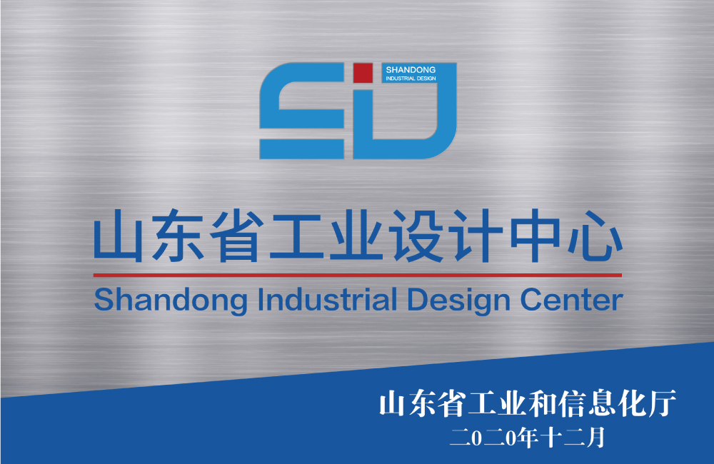 山東省工業(yè)設(shè)計中心